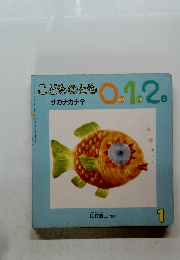 こどものとも0.1.2.　2002年1月号　サカナカナ?