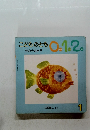 こどものとも0.1.2.　2002年1月号　サカナカナ?