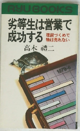 劣等生は営業で成功する　理屈づくめで物は売れない