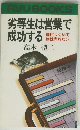劣等生は営業で成功する　理屈づくめで物は売れない