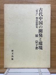 古代中国の開発と環境　「管子」地員篇研究