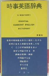 時事英語辞典