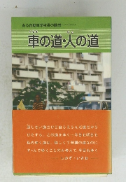 車の道人の道　