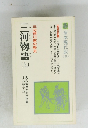 三河徳川家の歴史　　三河物語　上