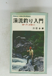 渓流釣り入門　<釣り方と仕掛け>