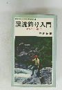 渓流釣り入門　<釣り方と仕掛け>