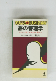 悪の管理学 かわいい部下を最大限に鍛える