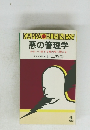 悪の管理学 かわいい部下を最大限に鍛える