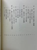 古代中国の開発と環境　「管子」地員篇研究