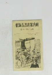 東海古書店案内帖　　愛知岐阜三重