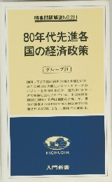 80年代先進各国の経済政策
