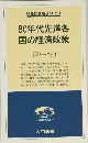 80年代先進各国の経済政策