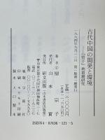 古代中国の開発と環境　「管子」地員篇研究
