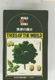 世界の樹木　　ワールド・カラー・ブックス