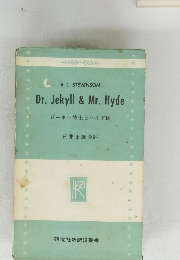 ジーキル博士とハイド氏
