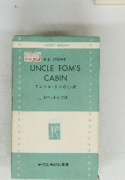 アンクル・トムの小屋