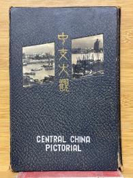 中支大観写真帖
