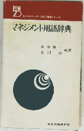 マネジメント用語辞典