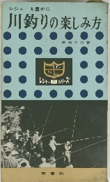 川釣りの楽しみ方