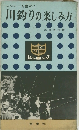 川釣りの楽しみ方