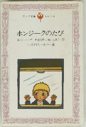 ホンジークのたび　