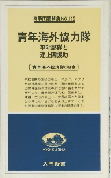 時事問題解説NO.115　青年海外協力隊