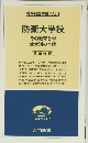時事問題解説NO.215 防衛大学校