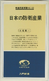 時事問題解説 NO.192日本の防衛産業