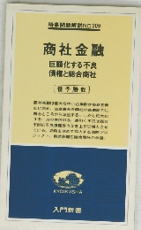 時事問題解説 NO.209商社金融巨額化する不良債権と総合商社