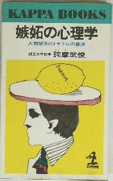嫉妬の心理学 人間関係のトラブルの根源