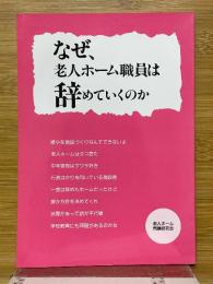 なぜ老人ホーム職員はやめていくのか