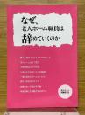 なぜ老人ホーム職員はやめていくのか