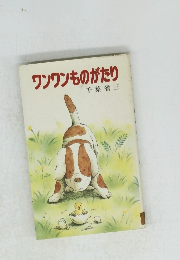 ワンワンものがたり