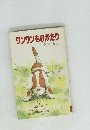 ワンワンものがたり