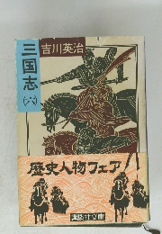 吉川英治 三国志　6