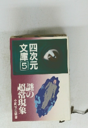 四次元文庫 5