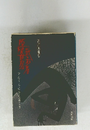 屋根裏の散歩者