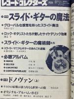レコード・コレクターズ　1994年7月号　特集スライド・ギターの魔法