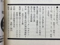 レコード・コレクターズ　1994年7月号　特集スライド・ギターの魔法