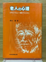老人の心理　お年よりをよく理解するために