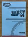 名古屋大学　入試問題・解答解説集　前期・A日程　1993