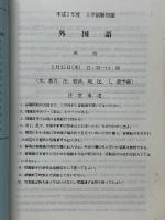 名古屋大学　入試問題・解答解説集　前期・A日程　1993
