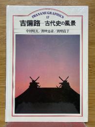 吉備路　古代史の風景