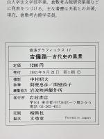 吉備路　古代史の風景