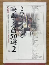 さわりで覚える映画の名曲50選