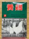 養鶏　1962年7月号