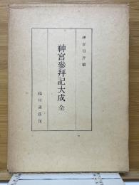 神宮参拝記大成　全　大神宮叢書