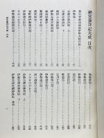 神宮参拝記大成　全　大神宮叢書