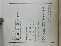 神宮参拝記大成　全　大神宮叢書