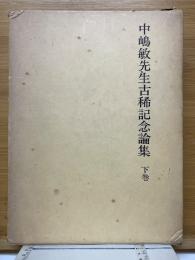 中嶋敏先生古稀記念論集